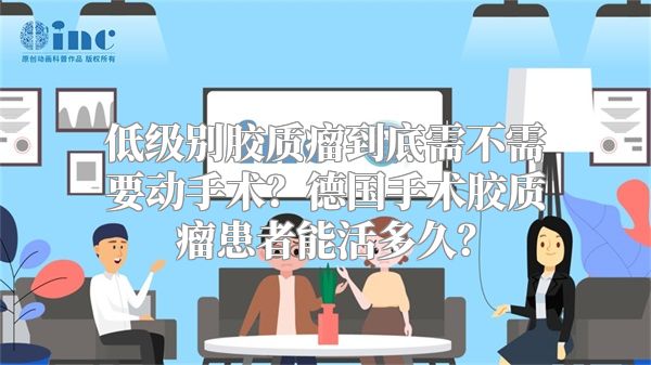 低级别胶质瘤到底需不需要动手术？德国手术胶质瘤患者能活多久？