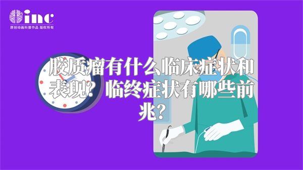 胶质瘤有什么临床症状和表现？临终症状有哪些前兆？