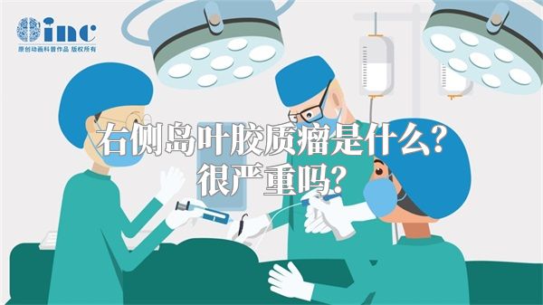 右侧岛叶胶质瘤是什么？很严重吗？