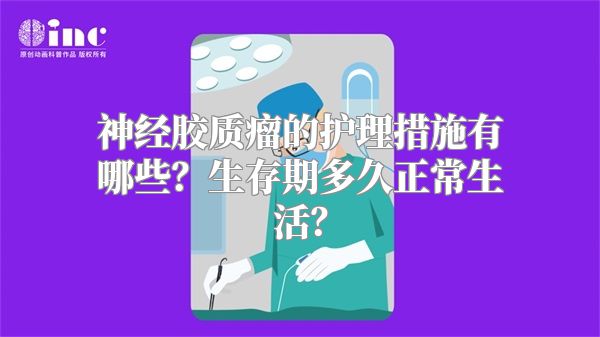 神经胶质瘤的护理措施有哪些？生存期多久正常生活？