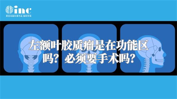 左额叶胶质瘤是在功能区吗？必须要手术吗？