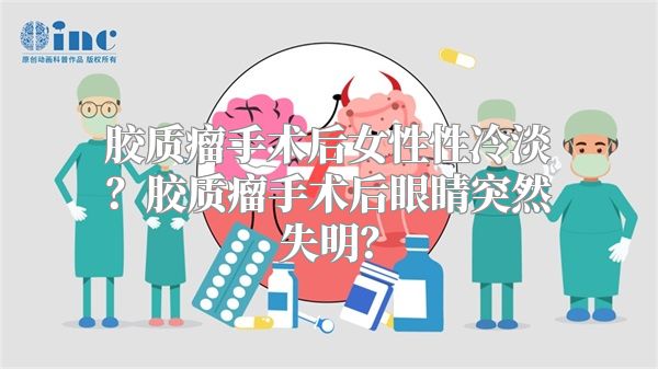 胶质瘤手术后女性性冷淡？胶质瘤手术后眼睛突然失明？