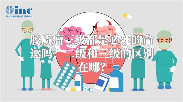 胶质瘤三级都是必死的命运吗？二级和三级的区别在哪？