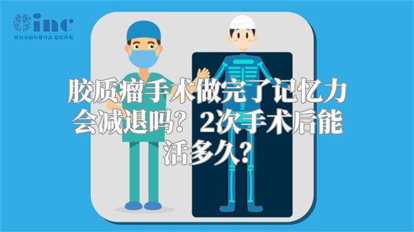 胶质瘤手术做完了记忆力会减退吗？2次手术后能活多久？