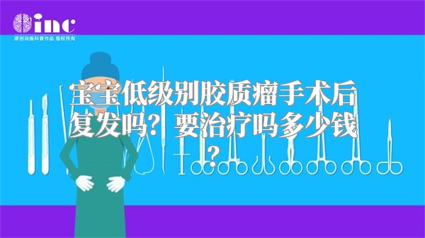 宝宝低级别胶质瘤手术后复发吗？要治疗吗多少钱？