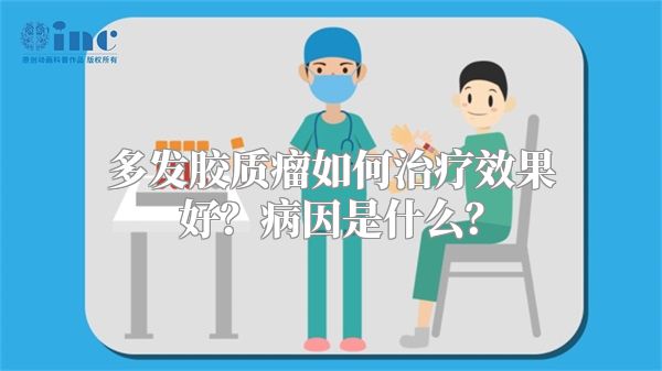 多发胶质瘤如何治疗效果好？病因是什么？