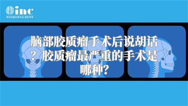 脑部胶质瘤手术后说胡话？胶质瘤最严重的手术是哪种？