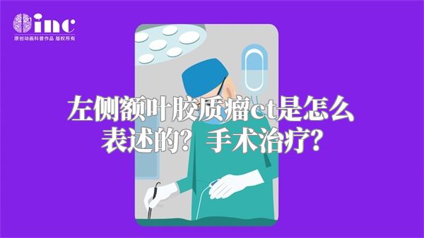 左侧额叶胶质瘤ct是怎么表述的？手术治疗？