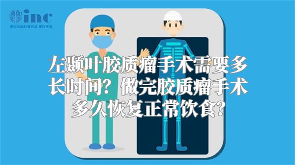 左颞叶胶质瘤手术需要多长时间？做完胶质瘤手术多久恢复正常饮食？