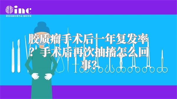 胶质瘤手术后一年复发率？手术后再次抽搐怎么回事？