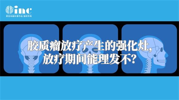 胶质瘤放疗产生的强化灶，放疗期间能理发不？