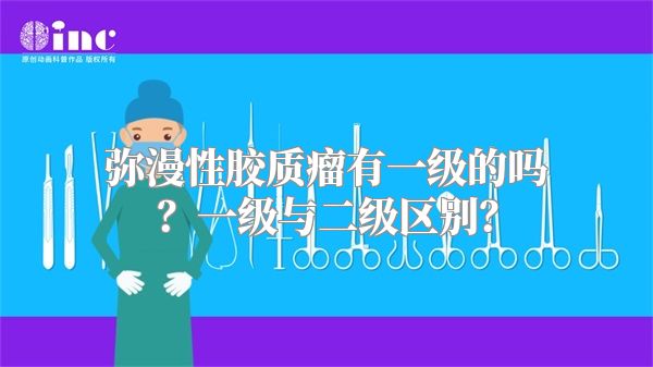 弥漫性胶质瘤有一级的吗？一级与二级区别？