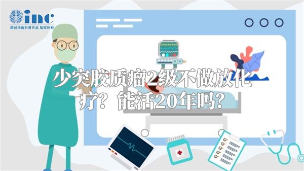 少突胶质瘤2级不做放化疗？能活20年吗？