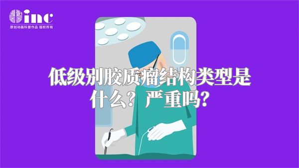 低级别胶质瘤结构类型是什么？严重吗？