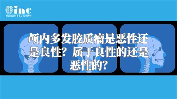 颅内多发胶质瘤是恶性还是良性？属于良性的还是恶性的？