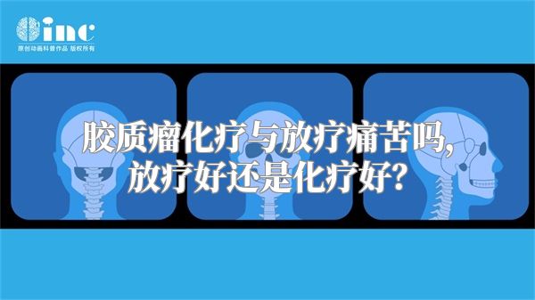 胶质瘤化疗与放疗痛苦吗，放疗好还是化疗好？