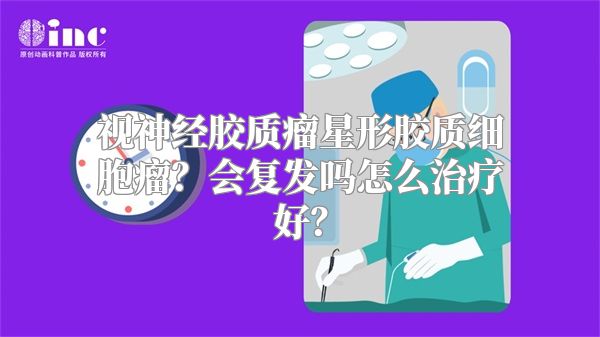 视神经胶质瘤星形胶质细胞瘤？会复发吗怎么治疗好？