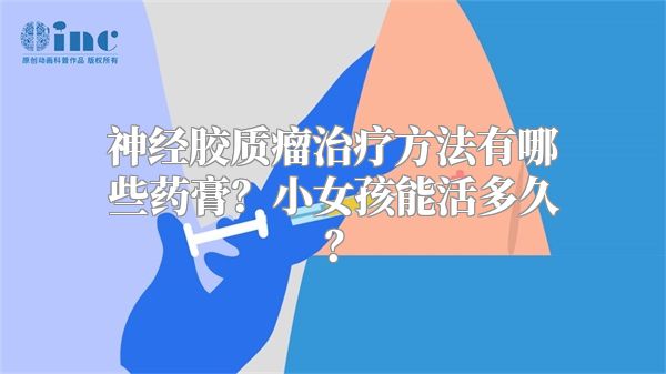 神经胶质瘤治疗方法有哪些药膏？小女孩能活多久？