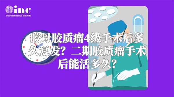 胶母胶质瘤4级手术后多久复发？二期胶质瘤手术后能活多久？