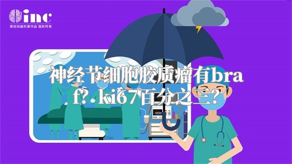 神经节细胞胶质瘤有braf？ki67百分之三？