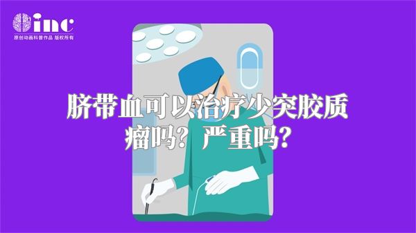 脐带血可以治疗少突胶质瘤吗？严重吗？