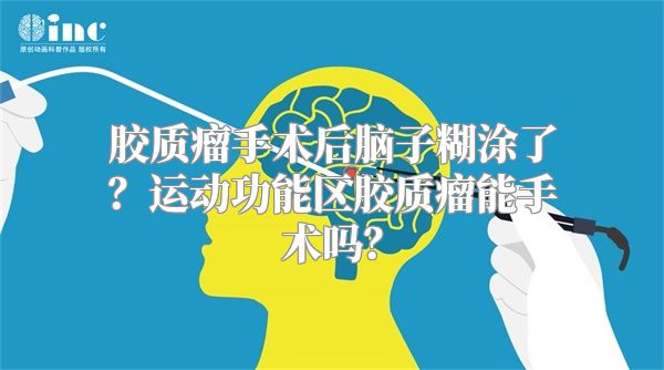 胶质瘤手术后脑子糊涂了？运动功能区胶质瘤能手术吗？