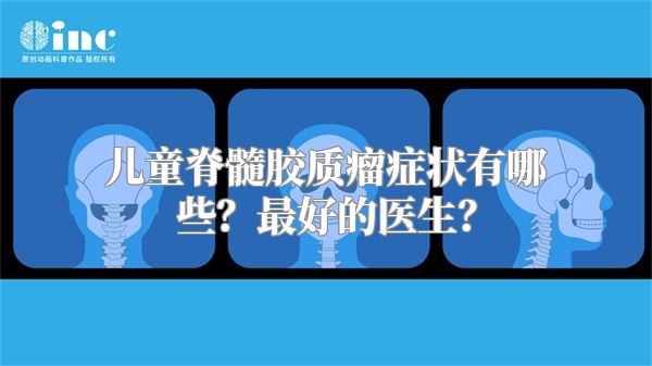 儿童脊髓胶质瘤症状有哪些？最好的医生？