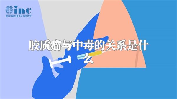 胶质瘤与中毒的关系是什么