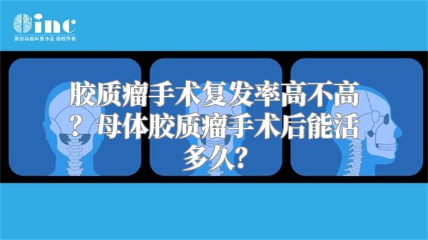 胶质瘤手术复发率高不高？母体胶质瘤手术后能活多久？