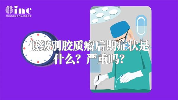 低级别胶质瘤后期症状是什么？严重吗？