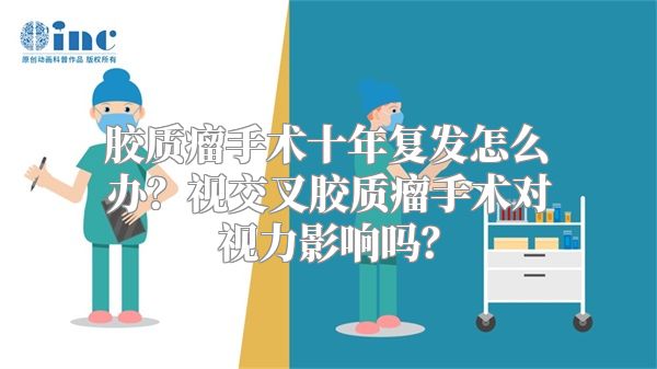 胶质瘤手术十年复发怎么办？视交叉胶质瘤手术对视力影响吗？