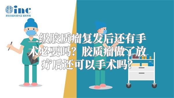 二级胶质瘤复发后还有手术必要吗？胶质瘤做了放疗后还可以手术吗？