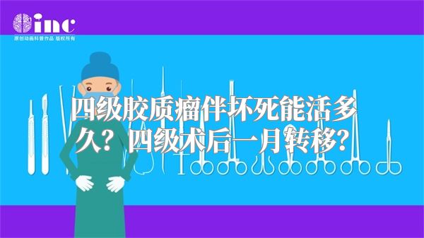 四级胶质瘤伴坏死能活多久？四级术后一月转移？