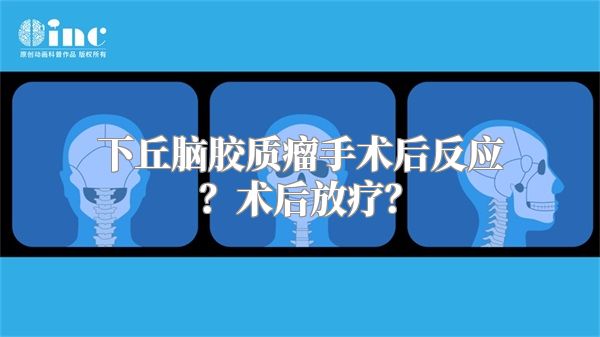 下丘脑胶质瘤手术后反应？术后放疗？