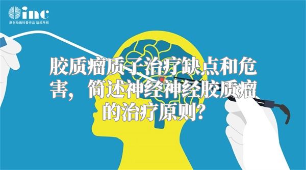 胶质瘤质子治疗缺点和危害，简述神经神经胶质瘤的治疗原则？