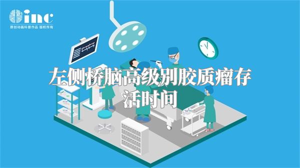 左侧桥脑高级别胶质瘤存活时间