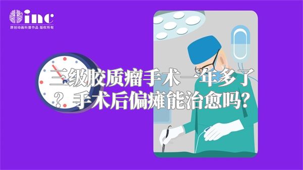 三级胶质瘤手术一年多了？手术后偏瘫能治愈吗？