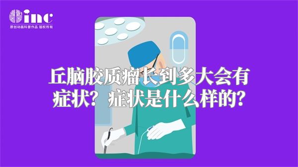 丘脑胶质瘤长到多大会有症状？症状是什么样的？