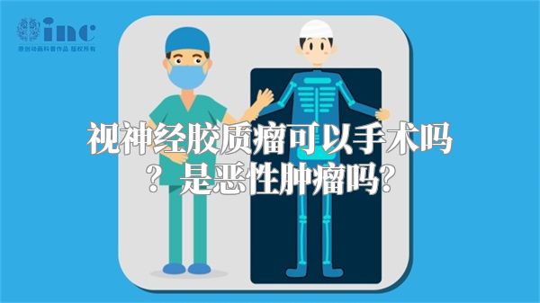 视神经胶质瘤可以手术吗？是恶性肿瘤吗？