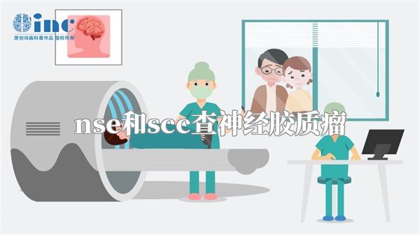 nse和scc查神经胶质瘤