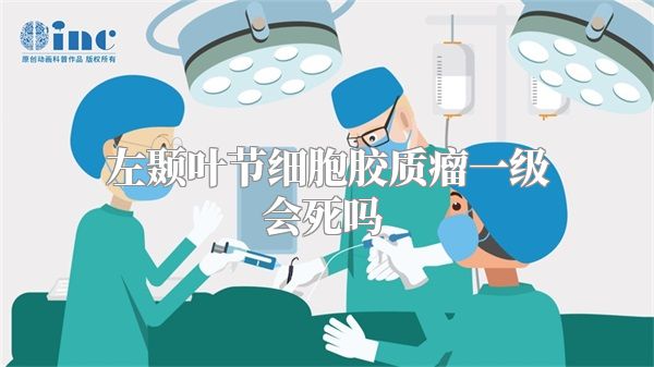 左颞叶节细胞胶质瘤一级会死吗  