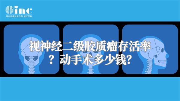 视神经二级胶质瘤存活率？动手术多少钱？