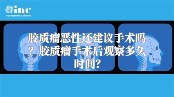 胶质瘤恶性还建议手术吗？胶质瘤手术后观察多久时间？