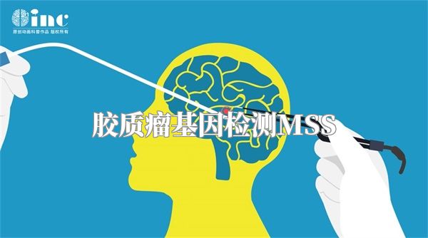 胶质瘤基因检测MSS