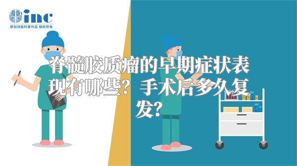 脊髓胶质瘤的早期症状表现有哪些？手术后多久复发？