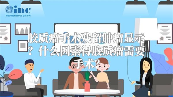 胶质瘤手术残留肿瘤显示？什么因素得胶质瘤需要手术？