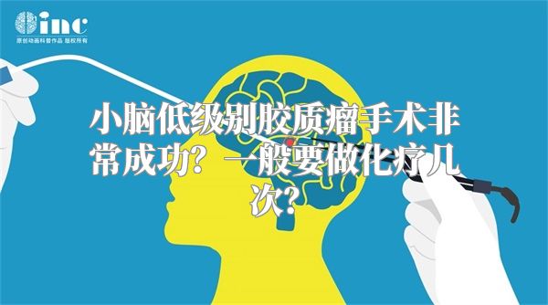 小脑低级别胶质瘤手术非常成功？一般要做化疗几次？