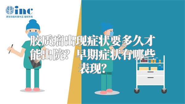 胶质瘤出现症状要多久才能出院？早期症状有哪些表现？