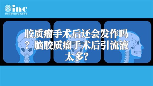 胶质瘤手术后还会发作吗？脑胶质瘤手术后引流液太多？