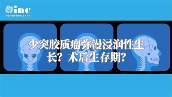 少突胶质瘤弥漫浸润性生长？术后生存期？